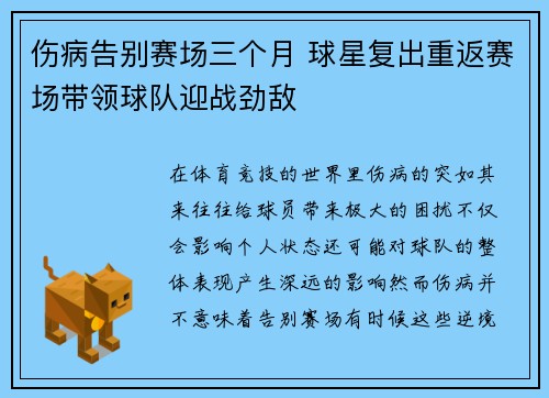 伤病告别赛场三个月 球星复出重返赛场带领球队迎战劲敌
