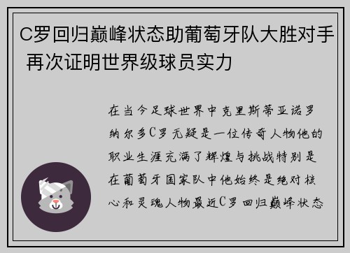 C罗回归巅峰状态助葡萄牙队大胜对手 再次证明世界级球员实力