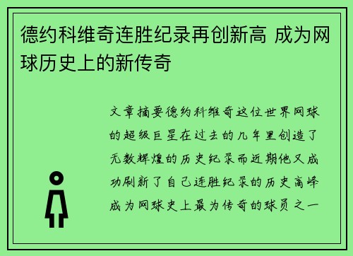 德约科维奇连胜纪录再创新高 成为网球历史上的新传奇