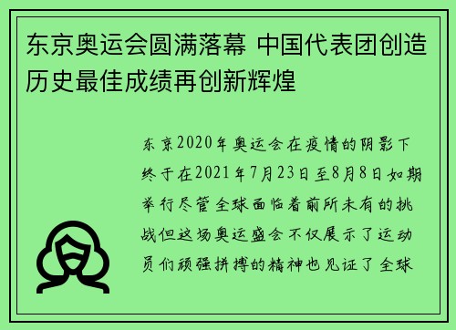 东京奥运会圆满落幕 中国代表团创造历史最佳成绩再创新辉煌