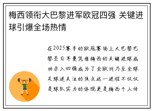 梅西领衔大巴黎进军欧冠四强 关键进球引爆全场热情
