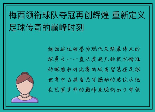 梅西领衔球队夺冠再创辉煌 重新定义足球传奇的巅峰时刻