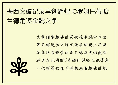 梅西突破纪录再创辉煌 C罗姆巴佩哈兰德角逐金靴之争