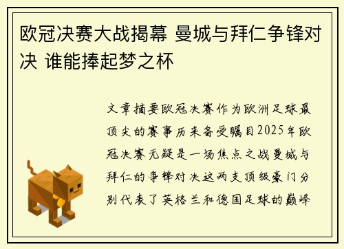 欧冠决赛大战揭幕 曼城与拜仁争锋对决 谁能捧起梦之杯