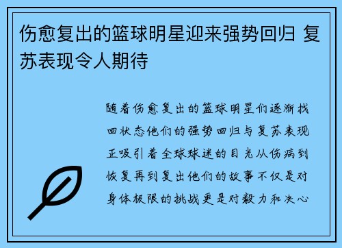 伤愈复出的篮球明星迎来强势回归 复苏表现令人期待