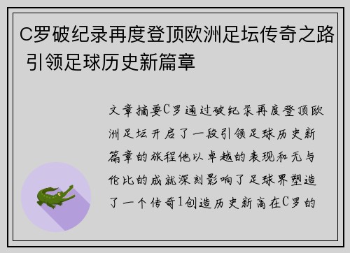 C罗破纪录再度登顶欧洲足坛传奇之路 引领足球历史新篇章