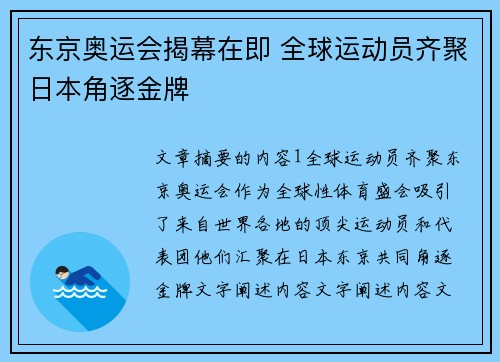 东京奥运会揭幕在即 全球运动员齐聚日本角逐金牌
