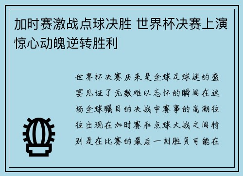 加时赛激战点球决胜 世界杯决赛上演惊心动魄逆转胜利