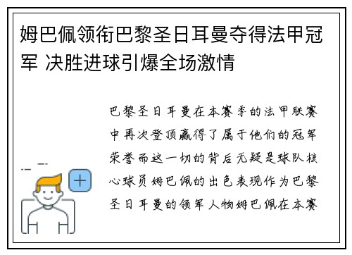 姆巴佩领衔巴黎圣日耳曼夺得法甲冠军 决胜进球引爆全场激情
