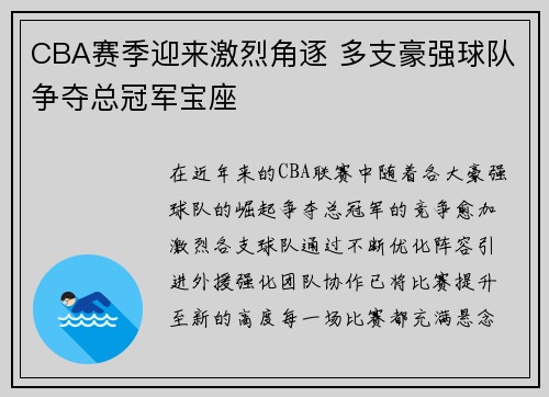 CBA赛季迎来激烈角逐 多支豪强球队争夺总冠军宝座