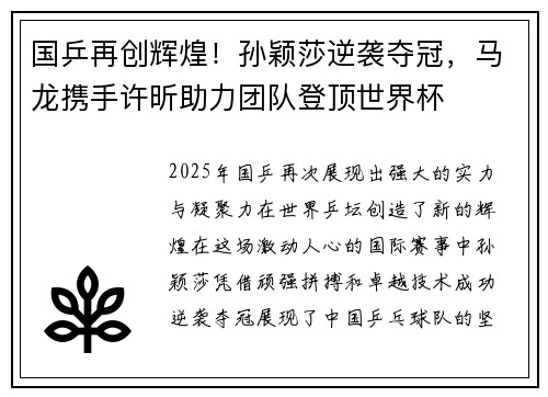 国乒再创辉煌！孙颖莎逆袭夺冠，马龙携手许昕助力团队登顶世界杯
