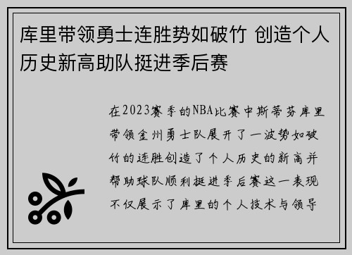 库里带领勇士连胜势如破竹 创造个人历史新高助队挺进季后赛