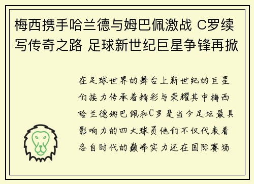 梅西携手哈兰德与姆巴佩激战 C罗续写传奇之路 足球新世纪巨星争锋再掀热潮