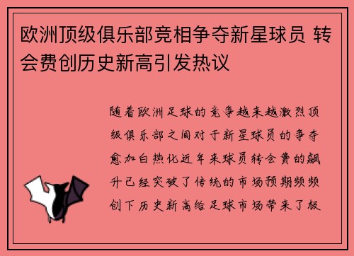欧洲顶级俱乐部竞相争夺新星球员 转会费创历史新高引发热议