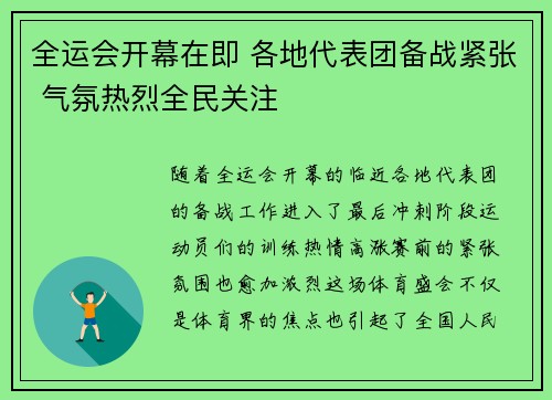 全运会开幕在即 各地代表团备战紧张 气氛热烈全民关注