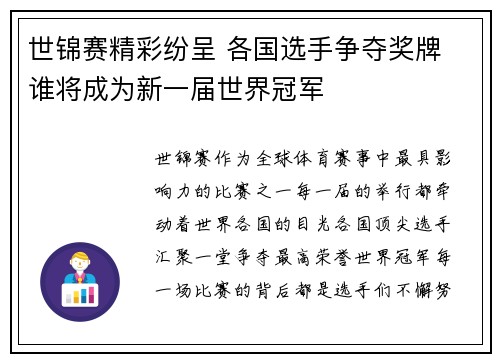 世锦赛精彩纷呈 各国选手争夺奖牌 谁将成为新一届世界冠军