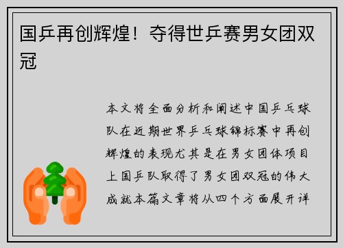 国乒再创辉煌！夺得世乒赛男女团双冠