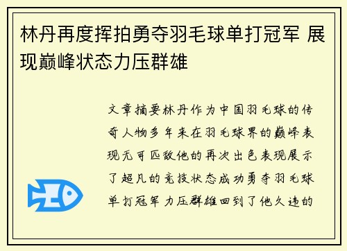林丹再度挥拍勇夺羽毛球单打冠军 展现巅峰状态力压群雄