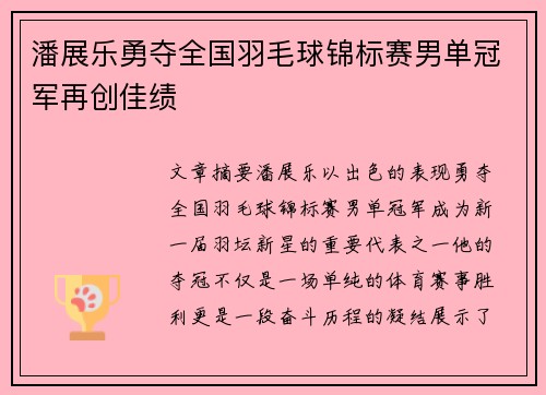 潘展乐勇夺全国羽毛球锦标赛男单冠军再创佳绩