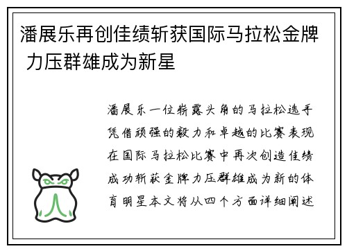 潘展乐再创佳绩斩获国际马拉松金牌 力压群雄成为新星