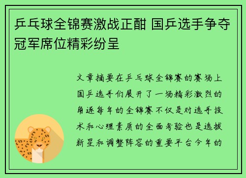 乒乓球全锦赛激战正酣 国乒选手争夺冠军席位精彩纷呈