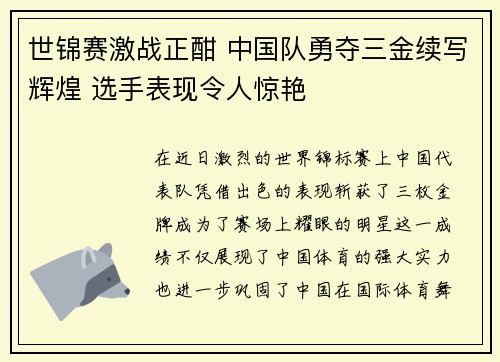 世锦赛激战正酣 中国队勇夺三金续写辉煌 选手表现令人惊艳