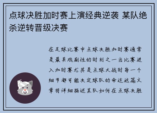 点球决胜加时赛上演经典逆袭 某队绝杀逆转晋级决赛