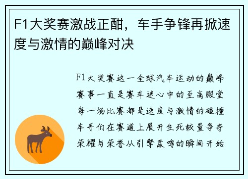 F1大奖赛激战正酣，车手争锋再掀速度与激情的巅峰对决