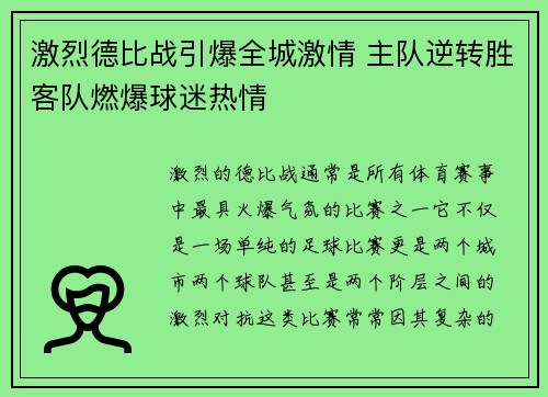 激烈德比战引爆全城激情 主队逆转胜客队燃爆球迷热情
