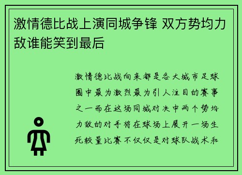 激情德比战上演同城争锋 双方势均力敌谁能笑到最后