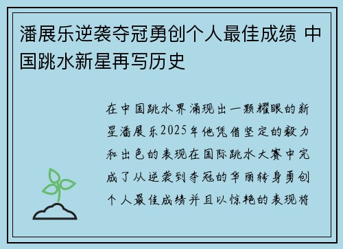 潘展乐逆袭夺冠勇创个人最佳成绩 中国跳水新星再写历史