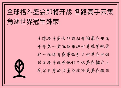 全球格斗盛会即将开战 各路高手云集角逐世界冠军殊荣