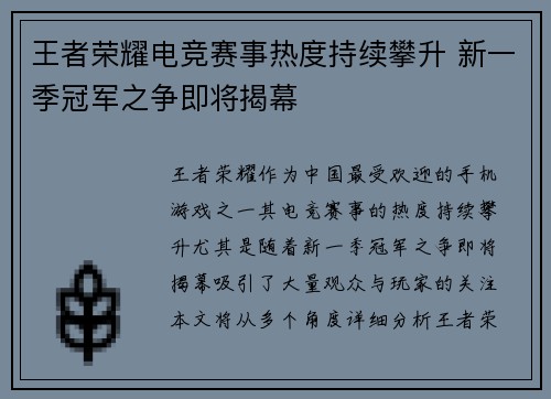 王者荣耀电竞赛事热度持续攀升 新一季冠军之争即将揭幕