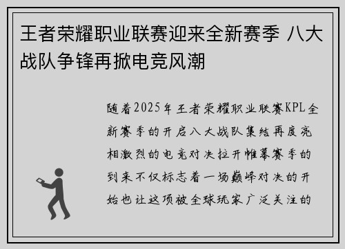 王者荣耀职业联赛迎来全新赛季 八大战队争锋再掀电竞风潮