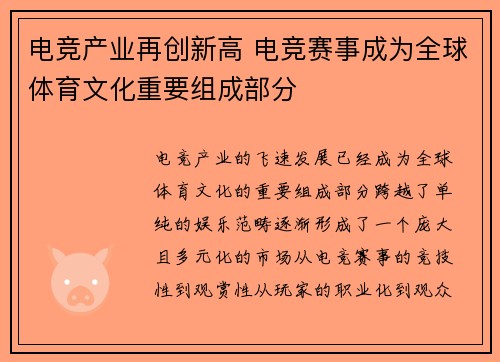 电竞产业再创新高 电竞赛事成为全球体育文化重要组成部分