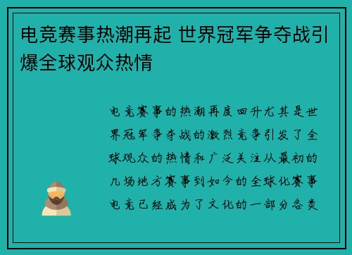 电竞赛事热潮再起 世界冠军争夺战引爆全球观众热情