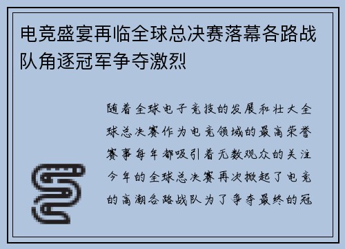 电竞盛宴再临全球总决赛落幕各路战队角逐冠军争夺激烈