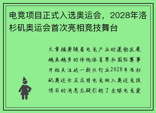 电竞项目正式入选奥运会，2028年洛杉矶奥运会首次亮相竞技舞台