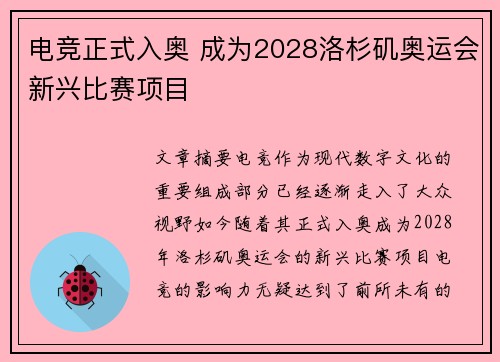 电竞正式入奥 成为2028洛杉矶奥运会新兴比赛项目