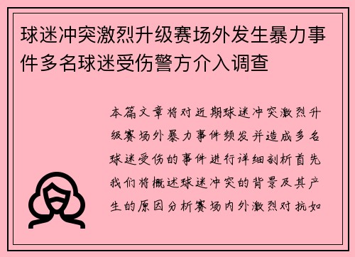 球迷冲突激烈升级赛场外发生暴力事件多名球迷受伤警方介入调查