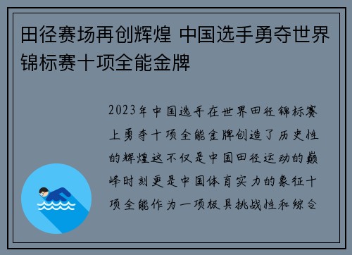 田径赛场再创辉煌 中国选手勇夺世界锦标赛十项全能金牌