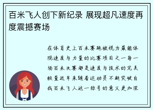 百米飞人创下新纪录 展现超凡速度再度震撼赛场