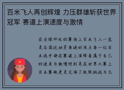 百米飞人再创辉煌 力压群雄斩获世界冠军 赛道上演速度与激情