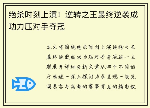 绝杀时刻上演！逆转之王最终逆袭成功力压对手夺冠