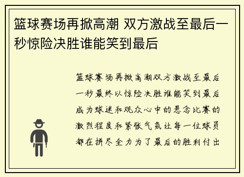 篮球赛场再掀高潮 双方激战至最后一秒惊险决胜谁能笑到最后