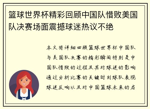 篮球世界杯精彩回顾中国队惜败美国队决赛场面震撼球迷热议不绝
