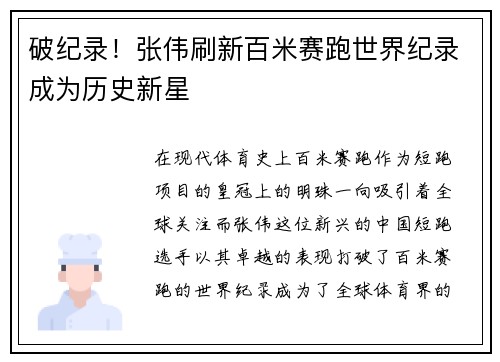 破纪录！张伟刷新百米赛跑世界纪录成为历史新星
