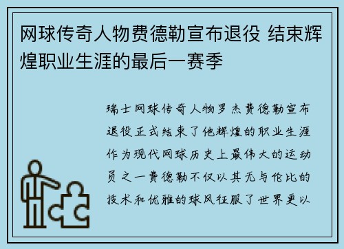 网球传奇人物费德勒宣布退役 结束辉煌职业生涯的最后一赛季