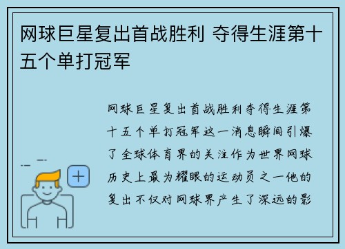 网球巨星复出首战胜利 夺得生涯第十五个单打冠军