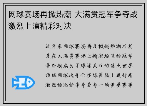 网球赛场再掀热潮 大满贯冠军争夺战激烈上演精彩对决